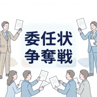 プロキシーファイト（委任状争奪戦）をテーマに、書類を掲げるビジネスパーソンと中央の文字を描いたイラスト