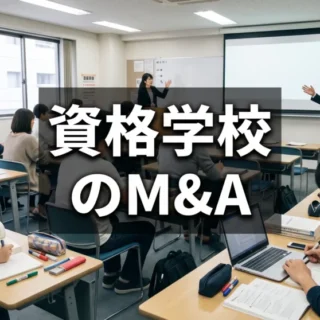 資格学校の講義風景を背景に「資格学校のM&A」の文字を配置したサムネイル画像