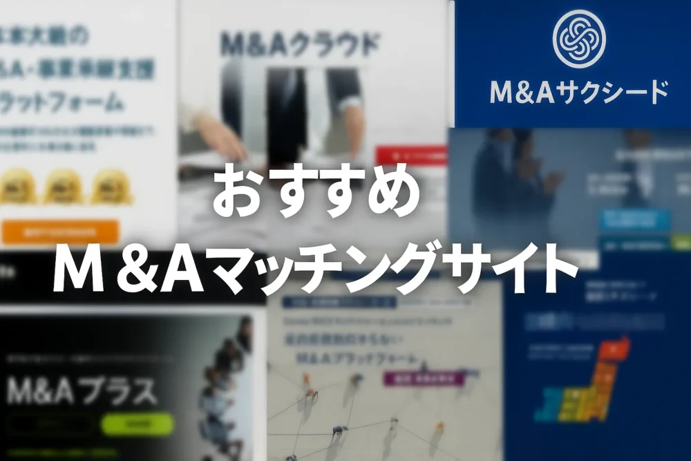 主要なM&Aマッチングサイト(M&Aサクシード、M&Aクラウド、BATONZ、M&Aプラスなど)の比較イメージ