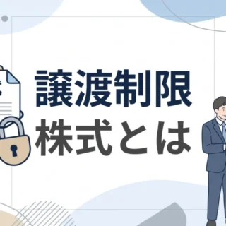 譲渡制限株式の概要と特徴を解説。鍵がかかった株式の書類と解説するビジネスパーソンを描いたイラスト。