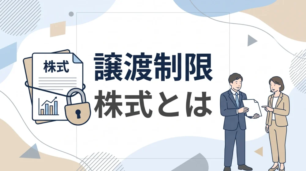 譲渡制限株式の概要と特徴を解説。鍵がかかった株式の書類と解説するビジネスパーソンを描いたイラスト。