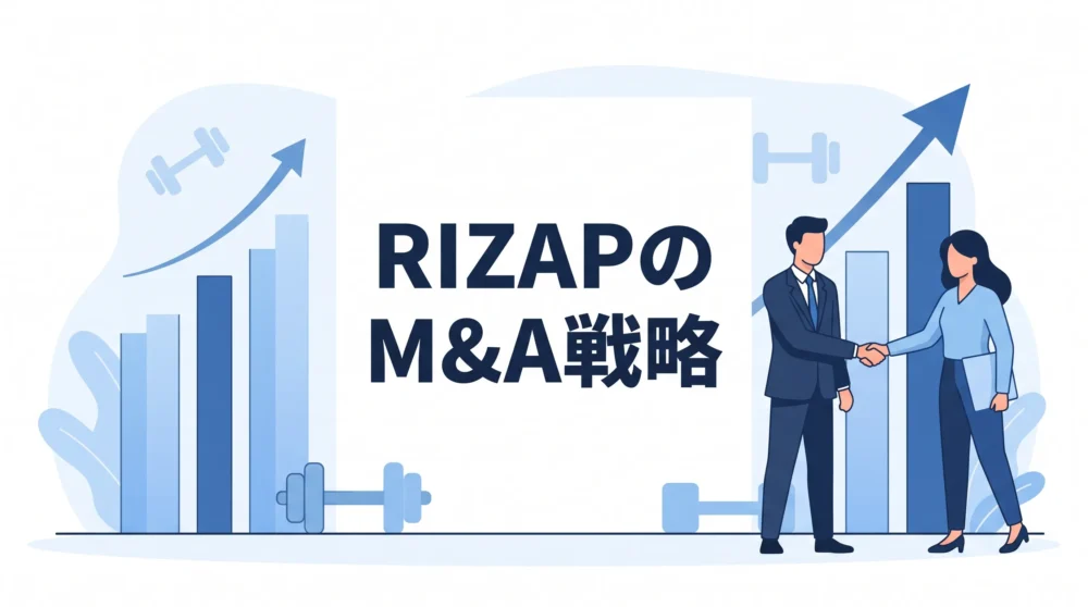RIZAPのM&A戦略を解説した記事のサムネイル画像。ビジネスパーソンと成長グラフ、健康モチーフのイラストを描画。