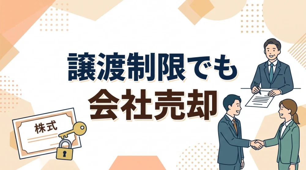 譲渡制限株式の会社売却を解説。手続きの流れや承認を得るポイントを分かりやすく紹介するサムネイル画像。
