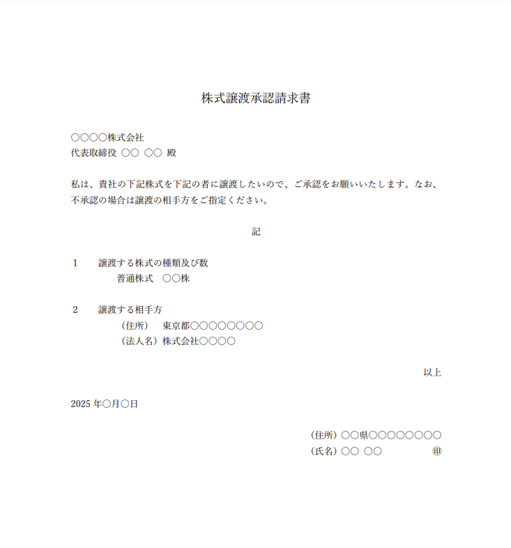 株式譲渡承認請求書のひな型・記載例（記載項目と記入例の見本）
