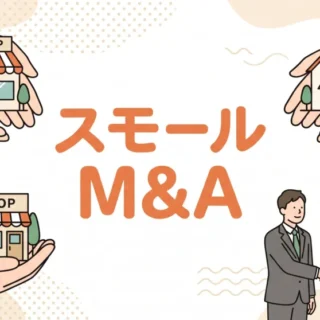 中小企業オーナー向けにスモールM&Aのポイントを分かりやすく解説した記事のサムネイル画像