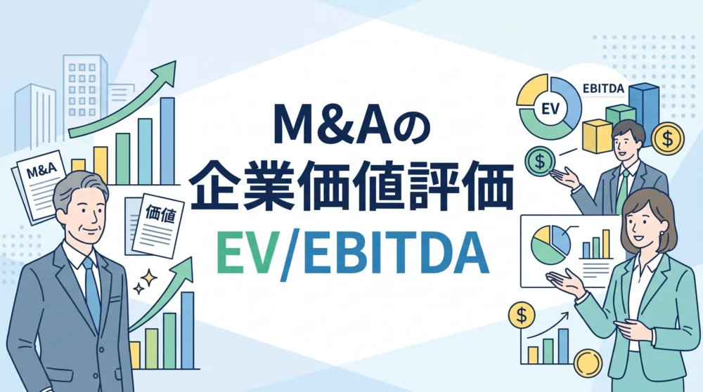 中小企業M&Aにおける企業価値評価手法のEV/EBITDA倍率について解説したサムネイル画像