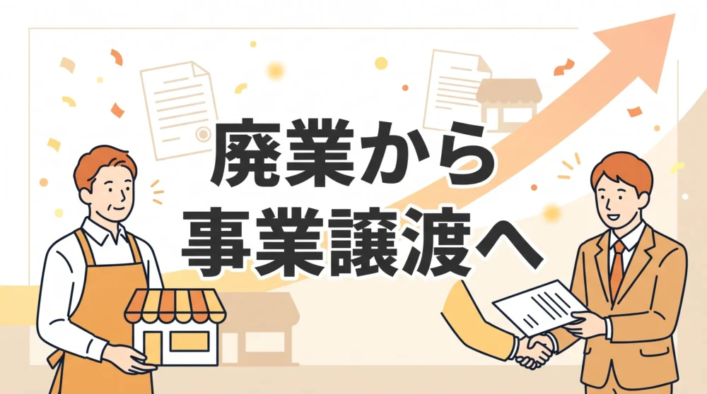 個人事業主の廃業と事業譲渡を解説する記事のサムネイル画像。店主とスーツの人物の握手を描いたイラスト。