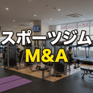 最新のトレーニング機器が並ぶ自然なスポーツジムの風景と、「スポーツジム M&A」の文字を中央に配置した画像。