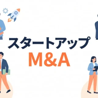 スタートアップ企業のM&Aによる事業成長と売却事例を解説した、経営者向け記事のイラストサムネイル画像。