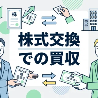 株式交換による企業買収をテーマに、ビジネスパーソンが株券を取り交わす様子を描いたイラスト。