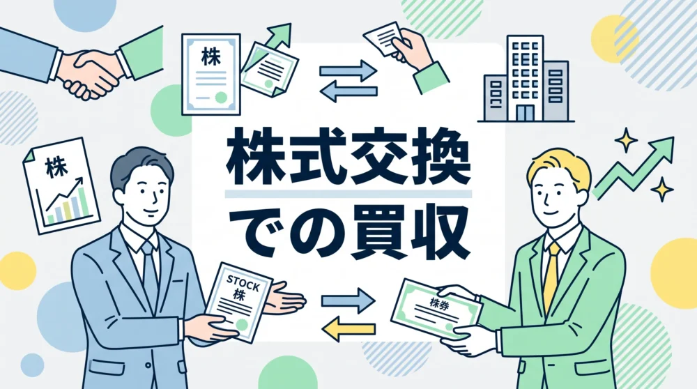株式交換による企業買収をテーマに、ビジネスパーソンが株券を取り交わす様子を描いたイラスト。