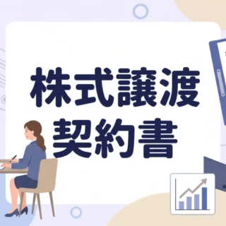 株式譲渡契約書を交わすビジネスパーソンのイラストとタイトル画像