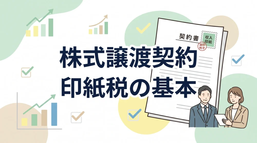 株式譲渡契約書にかかる印紙税の基礎知識と注意点を分かりやすく解説したM&A記事のサムネイル画像。