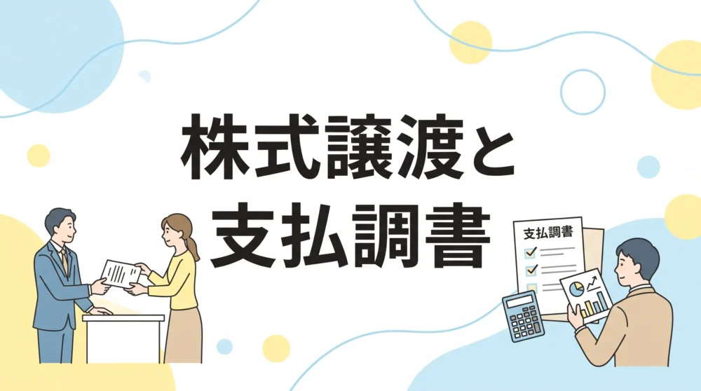 「株式譲渡と支払調書」の文字。書類の受け渡しをする男女と、支払調書を作成・確認する男性のイラスト。