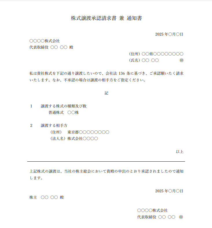 株式譲渡承認請求書と会社からの通知書が一体となった書式フォーマットの見本
