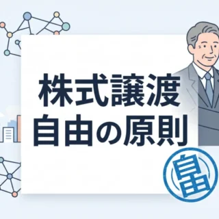 株式譲渡自由の原則を解説した中小企業オーナー向けM&A記事のサムネイル画像。