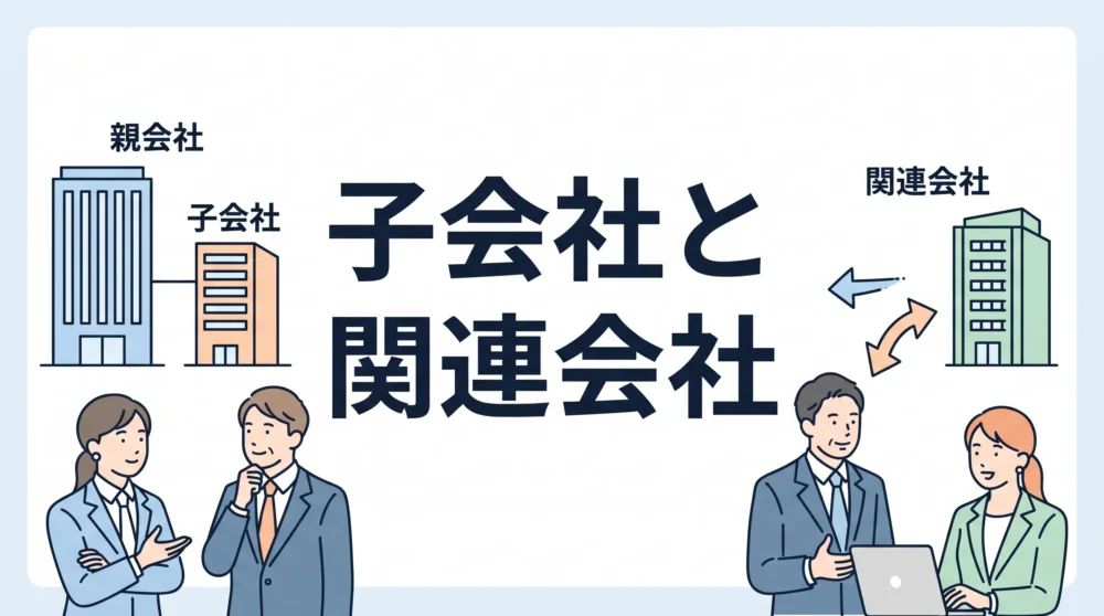 子会社と関連会社の違いを親会社との関係性やビジネスパーソンのイラストでわかりやすく表現したサムネイル画像