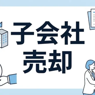子会社の売却手続きと注意点をわかりやすく解説した中小企業経営者向けM&A解説記事のアイキャッチ画像