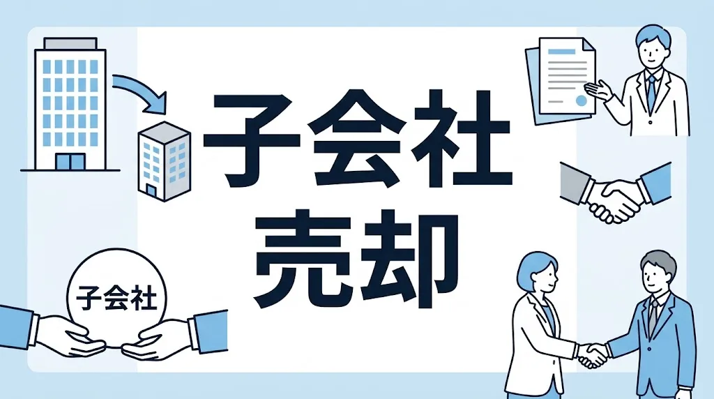 子会社の売却手続きと注意点をわかりやすく解説した中小企業経営者向けM&A解説記事のアイキャッチ画像