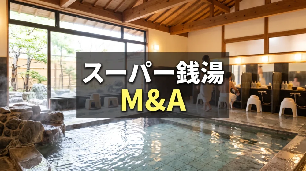 伝統的な木造建築のスーパー銭湯の屋内に、湯気が立ち上る広い温泉と洗い場があり、M&Aの文字が中央に配置された画像。