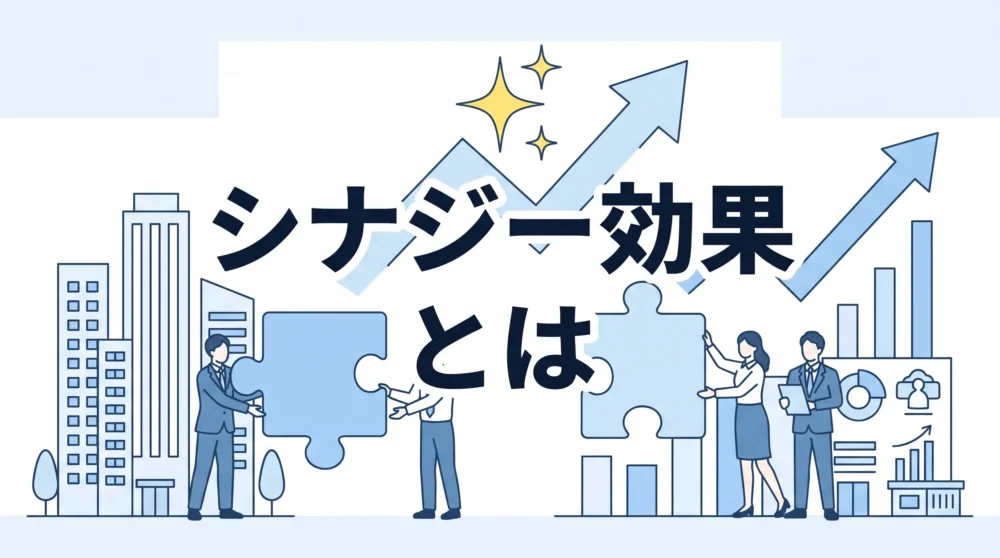 中小企業向けM&Aにおけるシナジー効果の概要を解説するイラスト解説画像