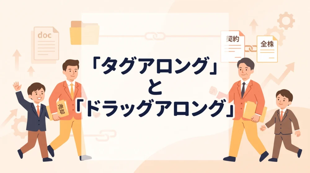 タグアロングとドラッグアロングの仕組みや違いを表現したM&A解説記事のサムネイル画像