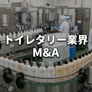 トイレタリー製品の製造・充填ラインの風景と「トイレタリー業界 M&A」の文字を配置したサムネイル画像。