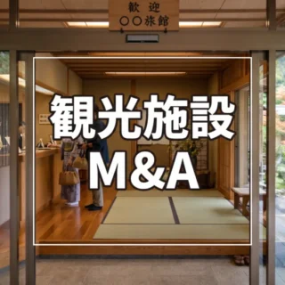 伝統的な和風旅館の受付ロビーと日本庭園を背景にした「観光施設 M&A」のサムネイル画像。