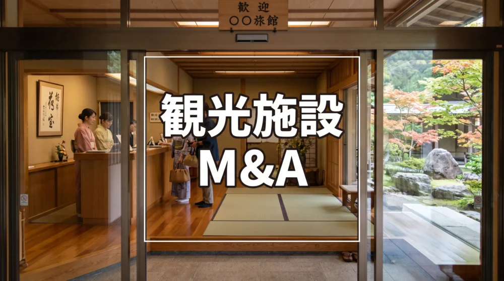伝統的な和風旅館の受付ロビーと日本庭園を背景にした「観光施設 M&A」のサムネイル画像。