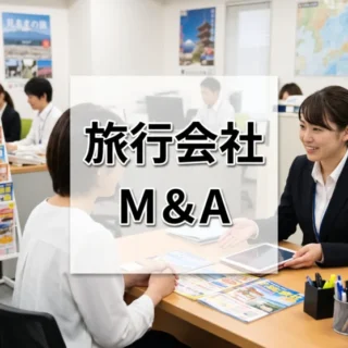 明るい日本の旅行会社内で、スタッフがお客様とパンフレットを前に談笑する様子と「旅行会社 M&A」の文字。