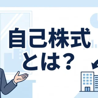 自社株買いや保有の意味を分かりやすく解説した「自己株式とは?」のサムネイル画像。