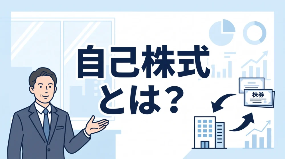 自社株買いや保有の意味を分かりやすく解説した「自己株式とは？」のサムネイル画像。