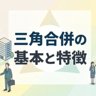三角合併の仕組みや特徴について分かりやすく解説した、中小企業オーナー向けM&A記事のサムネイル画像です。
