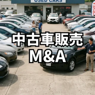 多くの中古車が並ぶ販売店の展示場で、スタッフがお客に説明している様子。中央に「中古車販売 M&A」の文字。