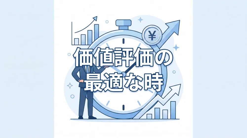 時計とグラフを背景に、価値評価に最適なタイミングを示すビジネスマンのイラスト。