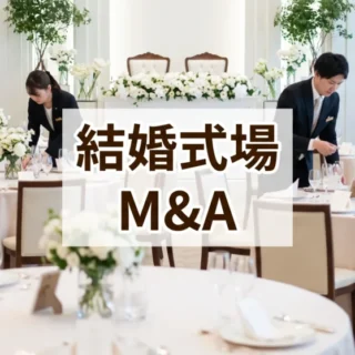 結婚式場の会場内でテーブルセッティングや準備作業を行うスタッフの様子と「結婚式場 M&A」の文字