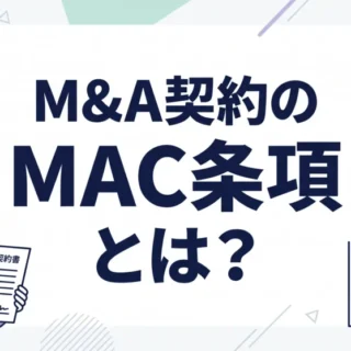 M&A契約におけるMAC条項（重大な悪影響条項）の概要と役割をわかりやすく解説したアイキャッチ画像。