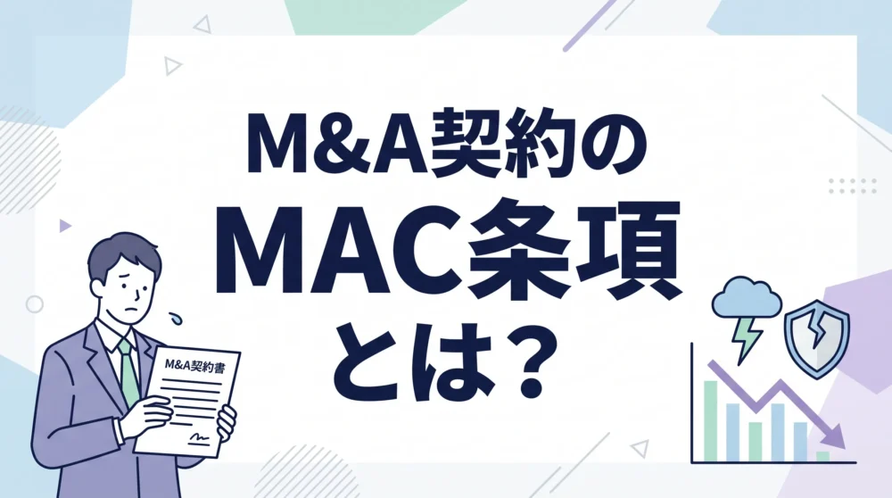 M&A契約におけるMAC条項（重大な悪影響条項）の概要と役割をわかりやすく解説したアイキャッチ画像。