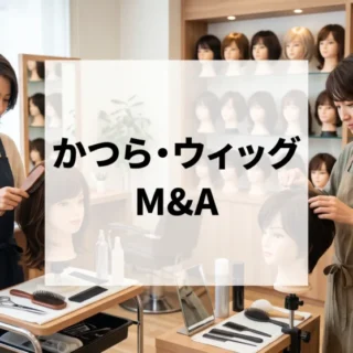 ウィッグやサロン設備が整った店舗で接客やお手入れを行うかつら・ウィッグ業界のM&Aイメージ画像