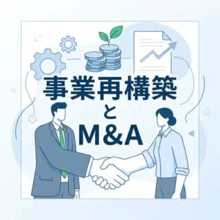 事業再構築補助金を活用したM&Aのポイントと中小企業経営者向けの手続きや活用法を解説するサムネイル画像