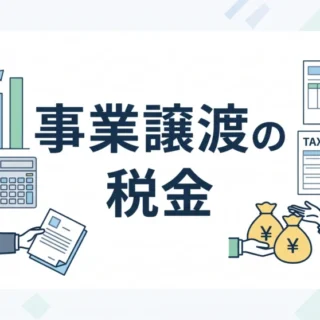 中小企業の事業譲渡で発生する税金について、譲渡側・譲受側それぞれの税目や計算方法を分かりやすく解説した記事のサムネイル画像。