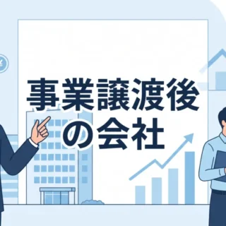 事業譲渡後の会社はどうなるかを解説した記事のサムネイル画像