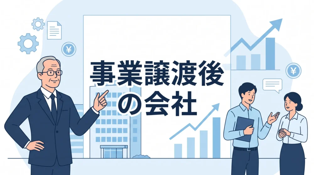 事業譲渡後の会社はどうなるかを解説した記事のサムネイル画像