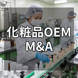 化粧品OEM工場の生産ラインでボトル詰めを行う従業員の様子。化粧品OEMのM&Aと会社売却を検討する経営者向けのサムネイル。