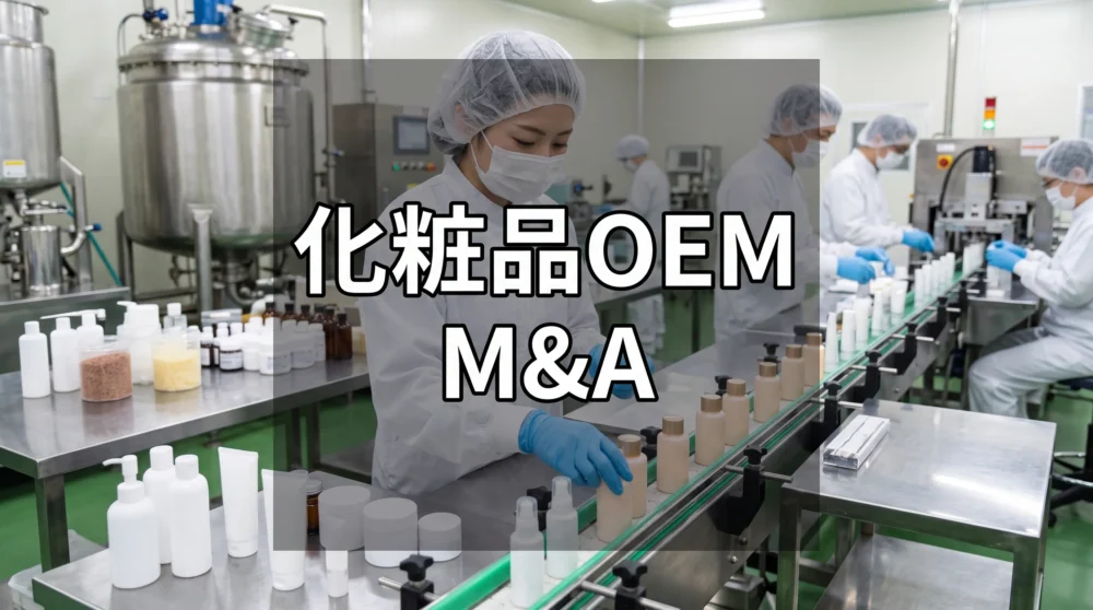 化粧品OEM工場の生産ラインでボトル詰めを行う従業員の様子。化粧品OEMのM&Aと会社売却を検討する経営者向けのサムネイル。