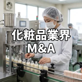 化粧品製造工場で衛生服を着た作業員が瓶詰めの工程を点検している、化粧品業界のM&Aを表すサムネイル画像