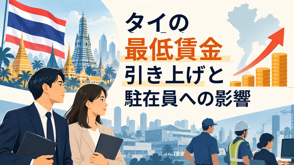 タイの最低賃金引き上げと日本人駐在員への影響を、タイ国旗、現地の労働者、賃金上昇の図で示したイラスト