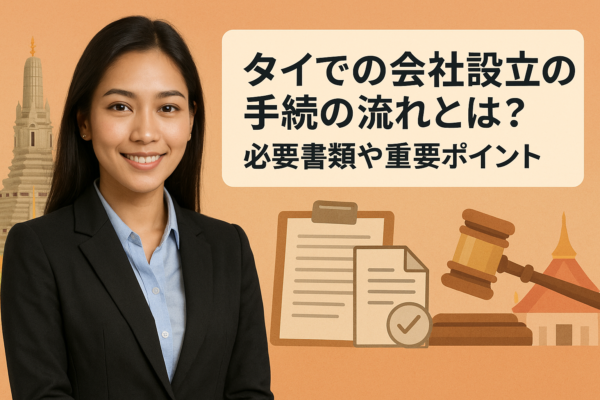 タイでの会社設立の手続の流れとは？必要書類や重要ポイント