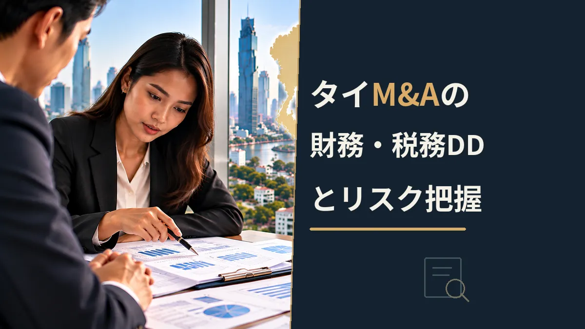 タイM&Aの財務・税務DDによるリスク把握を、オフィスで財務分析資料を確認するタイ人女性担当者の姿で示した画像
