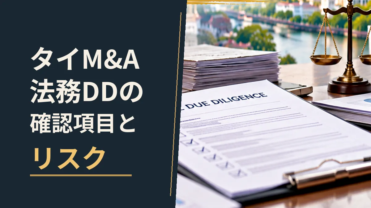 タイM&Aの法務DDで確認する項目とリスクを、契約書類やチェックリスト、法的判断を示す天秤で表現した画像